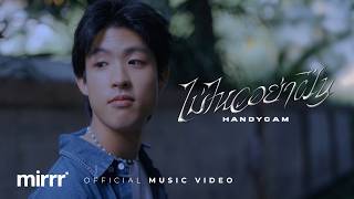 Mirrr // ไม่ไหวอย่าฝืน (H A N D Y C A M) | (Official MV)