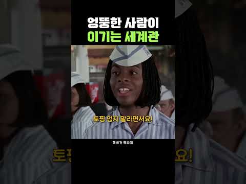 엉뚱한 사람이 이기는 세계관