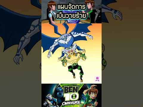 แผนจัดการเบ็นวายร้าย #การ์ตูน #anime #cartoon #เล่าเรื่อง #ben10omniverse #ben10 #เบ็นเท็น