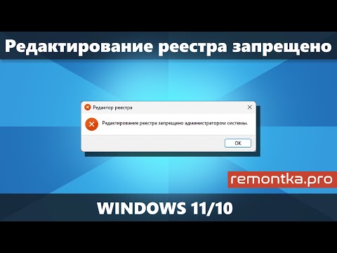Редактирование реестра запрещено администратором системы в Windows 11 или Windows 10 (Решение)