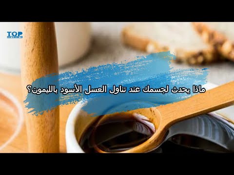 ماذا يحدث لجسمك عند تناول العسل الأسود بالليمون؟