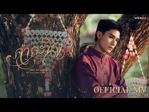 Net Siraphop - คำคะนึง (Within) Ost. ภพเธอ Love Upon a Time Series | Official MV