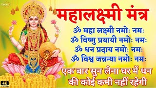 महालक्ष्मी का चमत्कारी धनप्राप्ति महालक्ष्मी मंत्र : ॐ महालक्ष्मी नमो नमः | विष्णु लक्ष्मी महा मंत्र