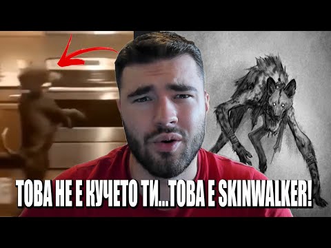 ТОВА НЕ Е КУЧЕТО ТИ...ТОВА Е SKINWALKER!