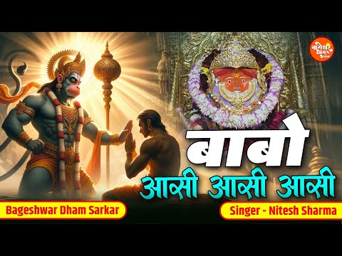 तेरा सगळा काज बणा सी बाबो आसी आसी आसी | Babo Aasi Aasi Aasi | Bageshwar Dham Sarkar Hanuman Bhajan