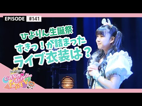 [Tokibaro TV] [Making] Hiyori Yoshikawa Birthday Festival "Hiyori Biyori 2021" epi 141