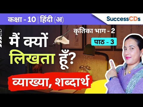 Main kyu likhta hu Class 10 Hindi 'A' Kritika book Chapter 3 Explanation, word meanings