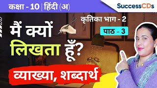 Main kyu likhta hu Class 10 Hindi 'A' Kritika book Chapter 3 Explanation, word meanings