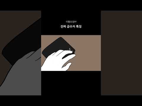 진짜 금수저 특징  #animation #금수저 #부자