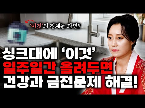 금전과 건강을 원한다면 6개월간 싱크대에 '이것' 올려두세요! [용한무당 용인중전마마]