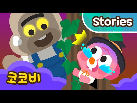 무서운 아저씨랑 할로윈 숨바꼭질😱 코코비 베이비 애니메이션 Kids Cartoon