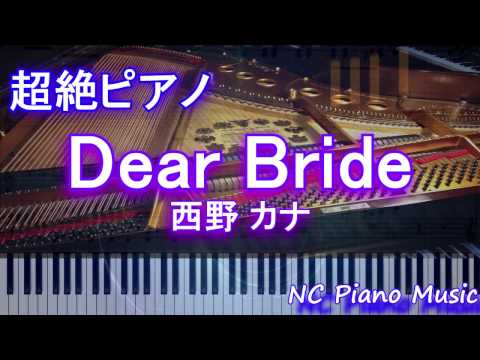 【超絶ピアノ】「Dear Bride」　西野 カナ　（「めざましテレビ」テーマソング）【フル full】