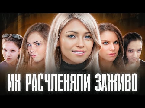 OTPEЗАHHЫE ГОЛОВЫ ДЕВУШЕК НАХОДИЛИ ПО ВСЕЙ СТРАНЕ | Они пережили настоящий ад перед смертью