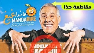 المهرج الجزائري عبد القادر السيكتور يدعوكم لحفلاته بطنجة و السعيدية و بركان 🤐