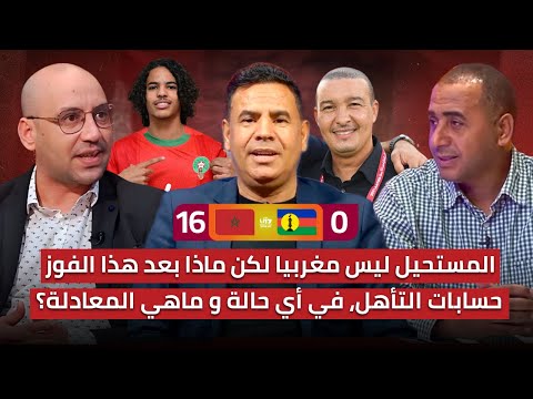 مباشر.. تحليل الفوز العريض للمنتخب المغربي على كاليدونيا 16-0 🔥 معادلات التأهل مع أفضل الثوالث