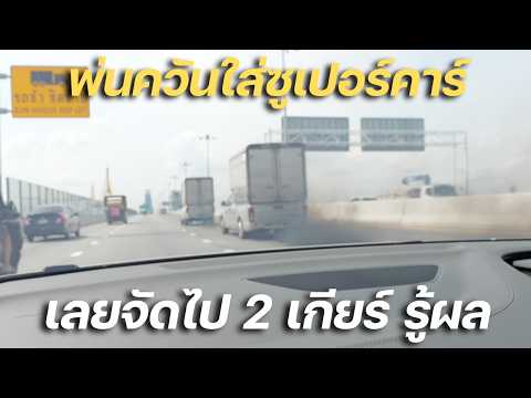 2 เกียร์รู้ผล!!! ขับซูเปอร์คาร์ไอรอนแมนรุ่นสุดท้ายในโลก R8 V10 Performance Quattro แต่เจอสายควัน