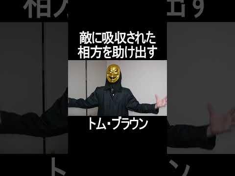 敵に吸収された相方を助け出すトム・ブラウン #shorts