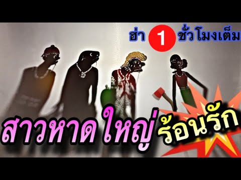 หนังตะลุง สาวหาดใหญ่ ร้อนรัก