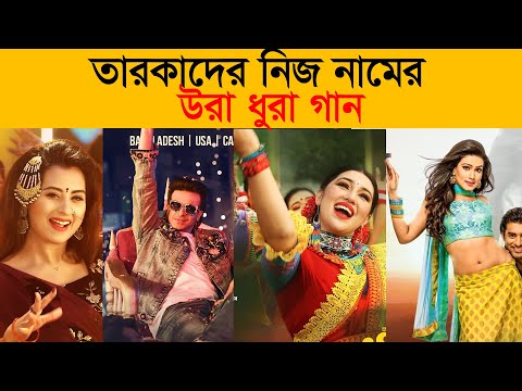 নায়ক-নায়িকাদের নিজ নামের ভাইরাল গান || Shakib khan | Miss  Bubly | Dana kata Pori