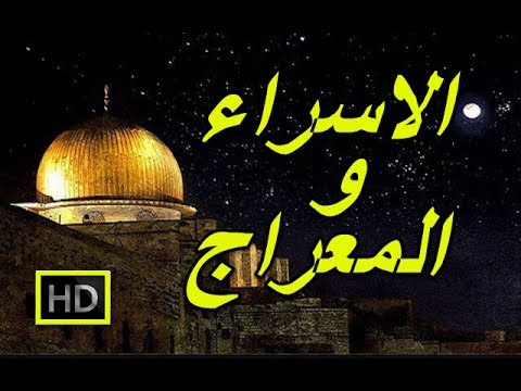 هل تعلم | قصة الاسراء والعراج التى ذكرت في القران  | شرح مفصل -  من اعجب القصص