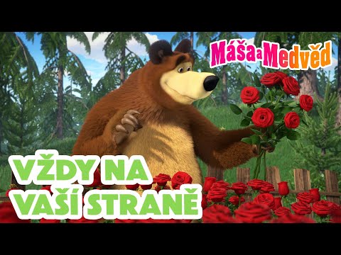 Máša a Medvěd 🐻👧 Vždy na vaší straně ❤️🤝 Kolekce epizod 🎬