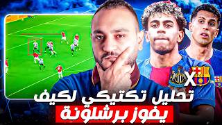 برشلونة ضد نيوكاسل.. الخدعة  الإنجليزية التي سترعب كتالونيا في دوري أبطال أوروبا | الكبسولة