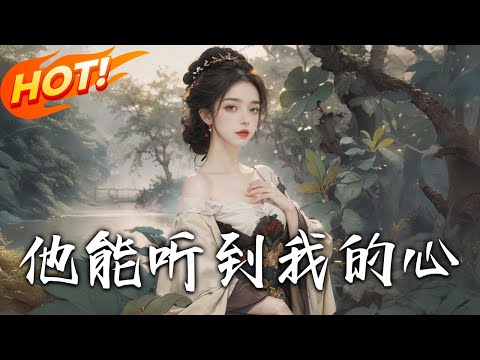 《他能聽到我的心》第1~77集【高清完结合集】丨#穿越 #修仙 #逆袭 #玄幻 #drama #短剧 #重生 #都市 #爱情 #shorts #shortvideo #古装 #盛世短剧