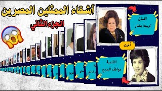 شاهد أشقاء المشاهير و الممثلين المصريين! البعض نسخة طبق الأصل!!