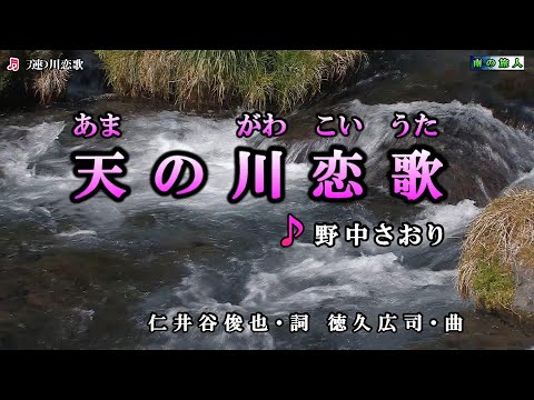 野中さおり【天の川恋歌】カラオケ