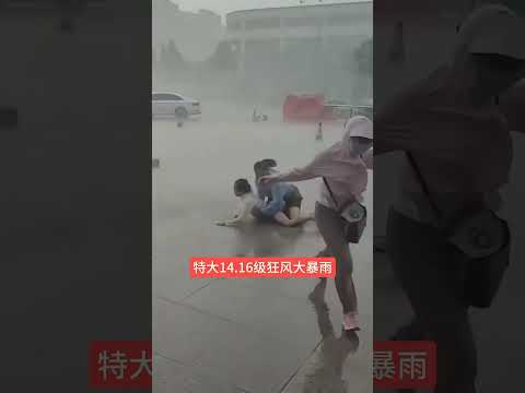站不稳根本就站不稳#强对流天气 #台风 #暴雨 快手