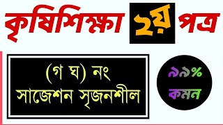 কৃষি শিক্ষা দ্বিতীয় পত্র সৃজনশীল সাজেশন গ,  ঘ অংশ