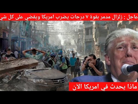 بعد اخبار سوريا مباشر اليوم ⚠️ زلزال مدمر يضرب امريكا اليوم بقوة ٧ ريختر وبايدن يعلن الطوارئ