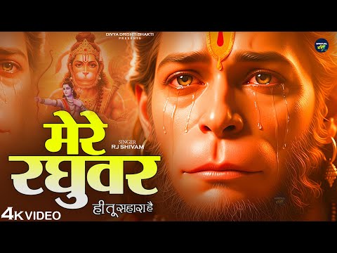 मेरे रघुवर तू ही स्सहरा है - RJ Shivam - Mere Raghuvar Tu Hi Sahara Hai - New Krishna Bhajan