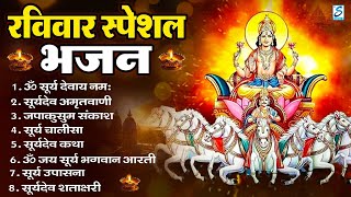 रविवार भक्ति: सूर्यदेव अमृतवाणी, सूर्यदेव चौपाई, ॐ जय सूर्य भगवन, Nonstopac Suryadev Bhajan 2025