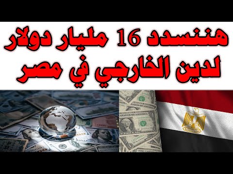 هننسدد 16 مليار دولار.. ننشر خطة الحكومة لإدارة الدين الخارجي في 2025