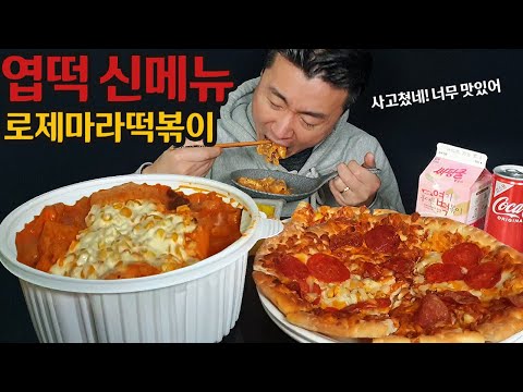 엽기떡볶이 신메뉴 제대로 사고쳤네 Korean Tteokbokki Mukbang