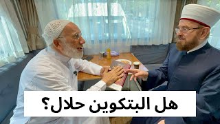هل العملات الرقمية حلال؟ حوار خاص مع أهم  فقيه في المجال