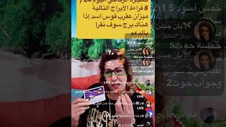25 أغسطس، 2025#برج _الاسد_"قرارك كان خاطِئ، حين اندفعت بكامل عفويتك، كان عليك وضع مسافة آمنة تحميك2