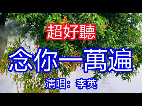 天呀！太好聽了，1月李英超火傷感情歌《十四年》，獨特的嗓音，單曲循環聽不夠！喊你一千次，念你一萬遍，遠方的你是否能聽見！唱的撕心裂肺，聽得痛哭流涕！廣州風景！傷感情歌！療癒情歌！