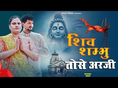 Shiv Shambhu Tose Arji Hai | Official Video | Farmani Naaz | Anil Rawat | Mohabbat Se Bachiyo Shiv