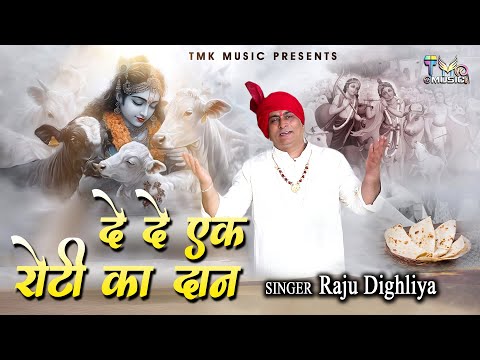 Gau Mata Bhajan : दे दे एक रोटी का दान | De De Ek Roti Ka Dan | Raju Sharma | गौ माता Bhajan Tmkभजन
