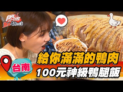 【台南】給你滿滿鴨肉 100元神級鴨腿飯【食尚玩家熱血48小時】20221014 (2/3)