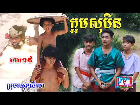 ក្អមសុបិន (ភាគទី១៩)ពីHot Dog Lucky, New comedy videos from Paje Team