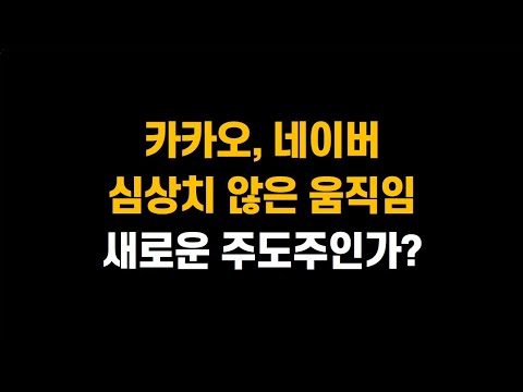 [2월 5일 (수)] 카카오, 네이버 심상치 않은 움직임, 새로운 주도주인가?ㅣ코스피 2,500P 돌파!! 더 상승 가능할까?ㅣ삼성전자, SK하이닉스, 고영