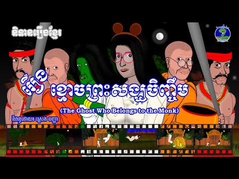 និទានរឿងខ្មែរ | រឿងខ្មោចព្រះសង្ឃចិញ្ចឹម-The Ghost Who Belongs to the Monk