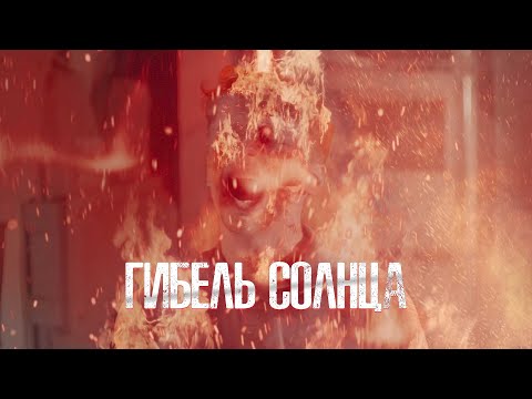 ФИЛЬМ-КАТАСТРОФА! СОЛНЦЕ ВЫЖИГАЕТ ВСЮ ПЛАНЕТУ! Боевик. Гибель солнца