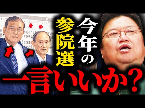 【参議院選挙2025】今更選挙の話で盛り上がってる奴って本当に〇〇だよな【岡田斗司夫切り抜き】