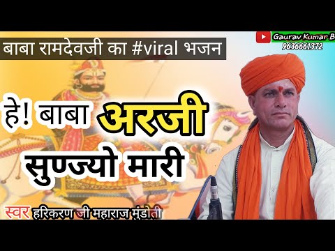 baba arji sunjo mari  | baba ramdevji ka viral bhajan  | new rajasthani song