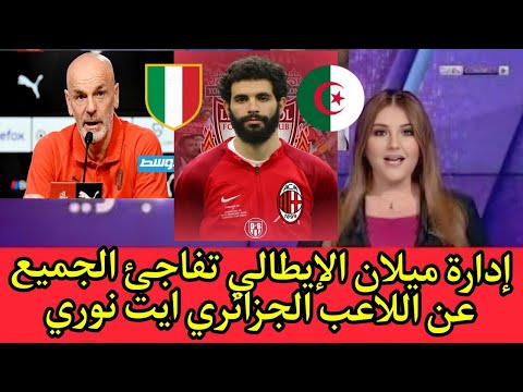 عاجل بالفيديو رسميا اللاعب الجزائري ريان آیت نوري يتلقى رسالة قوية من ميلان الإيطالي اجرى تشوف من ال