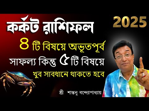 কর্কট রাশিফল 2025 | Karkat rashifal 2025 | Cancer Rashifal 2025 | SantanuBanerjee astrologer